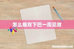 怎么瘦双下巴一周见效