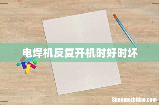 电焊机反复开机时好时坏