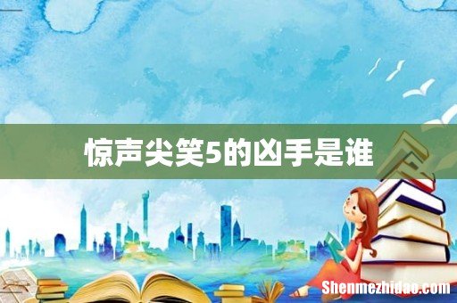 惊声尖笑5的凶手是谁