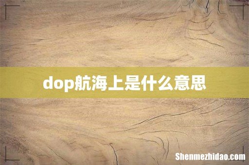 dop航海上是什么意思
