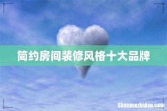 简约房间装修风格十大品牌