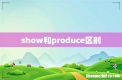 show和produce区别