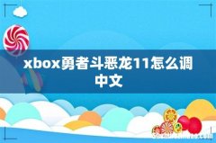 xbox勇者斗恶龙11怎么调中文
