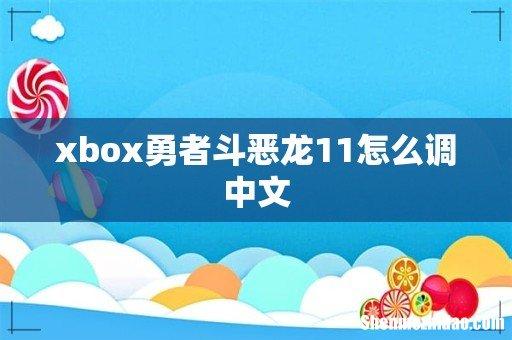 xbox勇者斗恶龙11怎么调中文