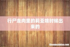 行尸走肉里的莉亚啥时候出来的