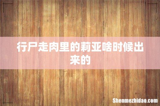 行尸走肉里的莉亚啥时候出来的