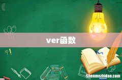 ver函数