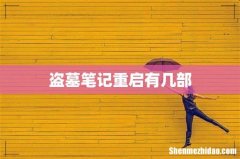 盗墓笔记重启有几部