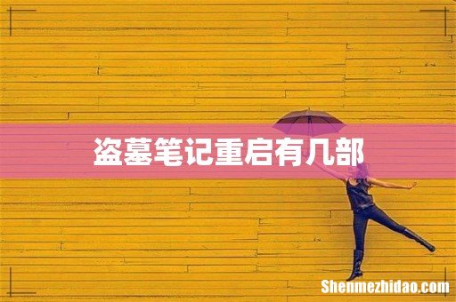 盗墓笔记重启有几部