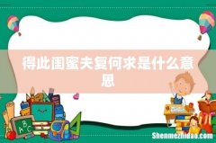得此闺蜜夫复何求是什么意思