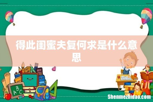 得此闺蜜夫复何求是什么意思