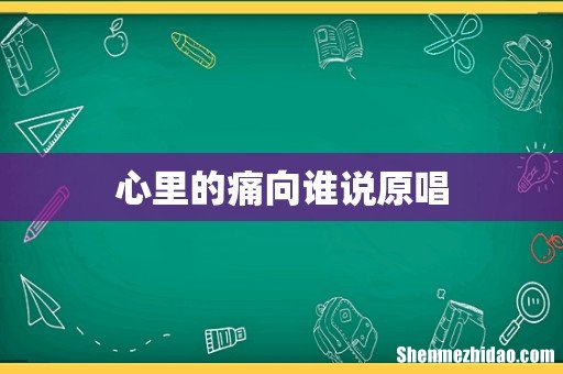 心里的痛向谁说原唱