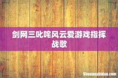 剑网三叱咤风云爱游戏指挥战歌