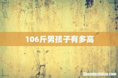 106斤男孩子有多高