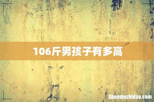 106斤男孩子有多高