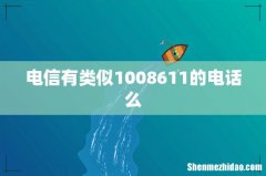 电信有类似1008611的电话么