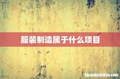 服装制造属于什么项目