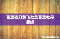 百里夜刀黄飞欺负百里牡丹后续