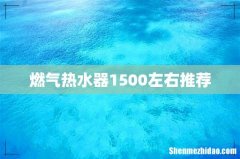 燃气热水器1500左右推荐