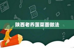 陕西老乔菠菜面做法