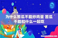 为什么苦瓜不能炒鸡蛋 苦瓜不能和什么一起吃