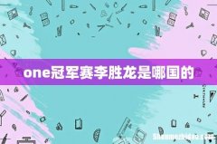 one冠军赛李胜龙是哪国的
