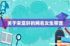 关于宋亚轩的网名女生带萱