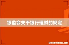银监会关于银行理财的规定