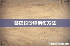 咚巴拉沙锤制作方法