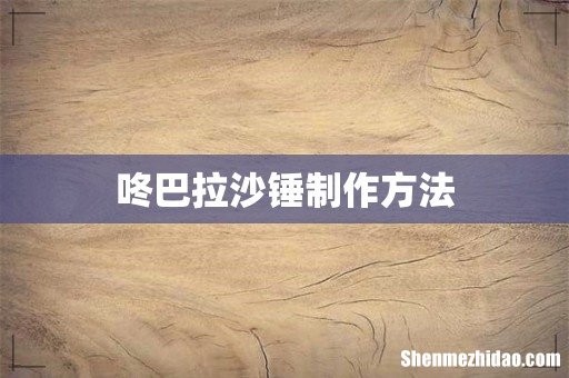 咚巴拉沙锤制作方法