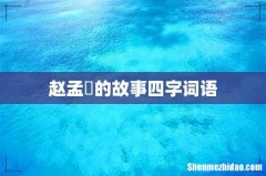 赵孟頫的故事四字词语
