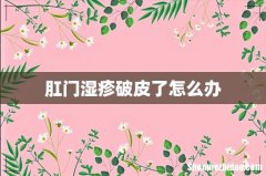 肛门湿疹破皮了怎么办