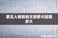 第五人格联动文豪野犬延期多久