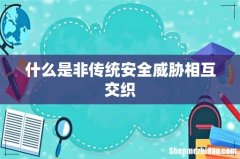 什么是非传统安全威胁相互交织