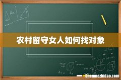 农村留守女人如何找对象