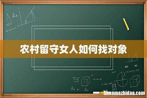 农村留守女人如何找对象