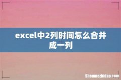 excel中2列时间怎么合并成一列