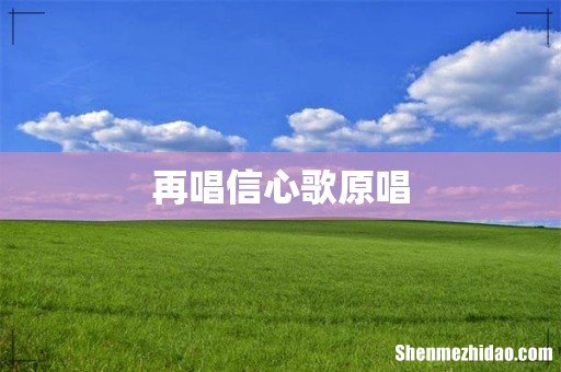 再唱信心歌原唱