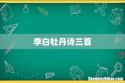 李白牡丹诗三首