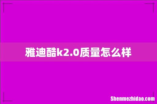 雅迪酷k2.0质量怎么样