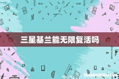 三星基兰能无限复活吗