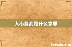 人心混乱是什么意思