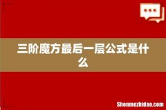 三阶魔方最后一层公式是什么