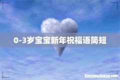 0-3岁宝宝新年祝福语简短