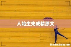 人始生先成精原文