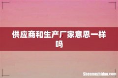 供应商和生产厂家意思一样吗