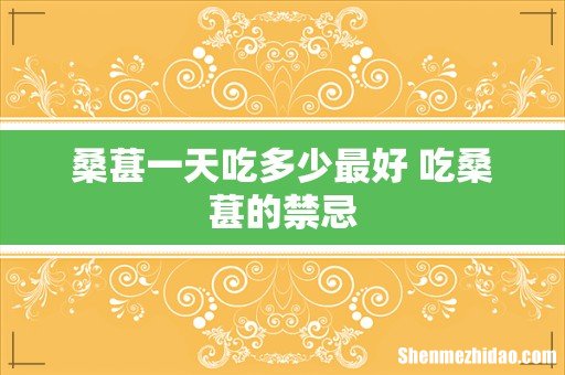 桑葚一天吃多少最好 吃桑葚的禁忌