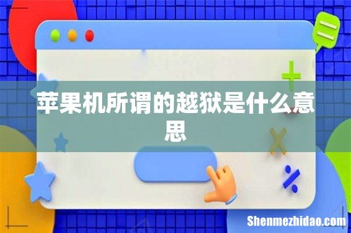 苹果机所谓的越狱是什么意思