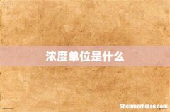 浓度单位是什么