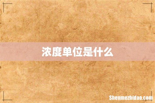 浓度单位是什么